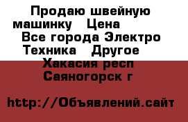 Продаю швейную машинку › Цена ­ 4 000 - Все города Электро-Техника » Другое   . Хакасия респ.,Саяногорск г.